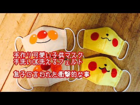 手作りマスク Kids Mask 可愛い子供用マスク Mask マスク作り方 フェルト立体マスク ピカチュウ アンパンマン 息子に言われて一番衝撃を受けた言葉 Youtube