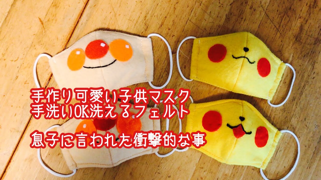 手作りマスク Kids Mask 可愛い子供用マスク Mask マスク作り方 フェルト立体マスク ピカチュウ アンパンマン 息子に言われて一番衝撃を受けた言葉 Youtube