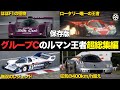 【保存版】グループCでルマンを制したメーカーの参戦ストーリー総集編【解説】【ポルシェ/メルセデス/ジャガー/マツダ/プジョー】