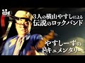 【バンド】No.24　やすしーずのドキュメンタリー