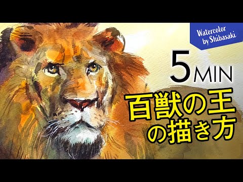 [Eng sub] 5min Easy Watercolor | Lion