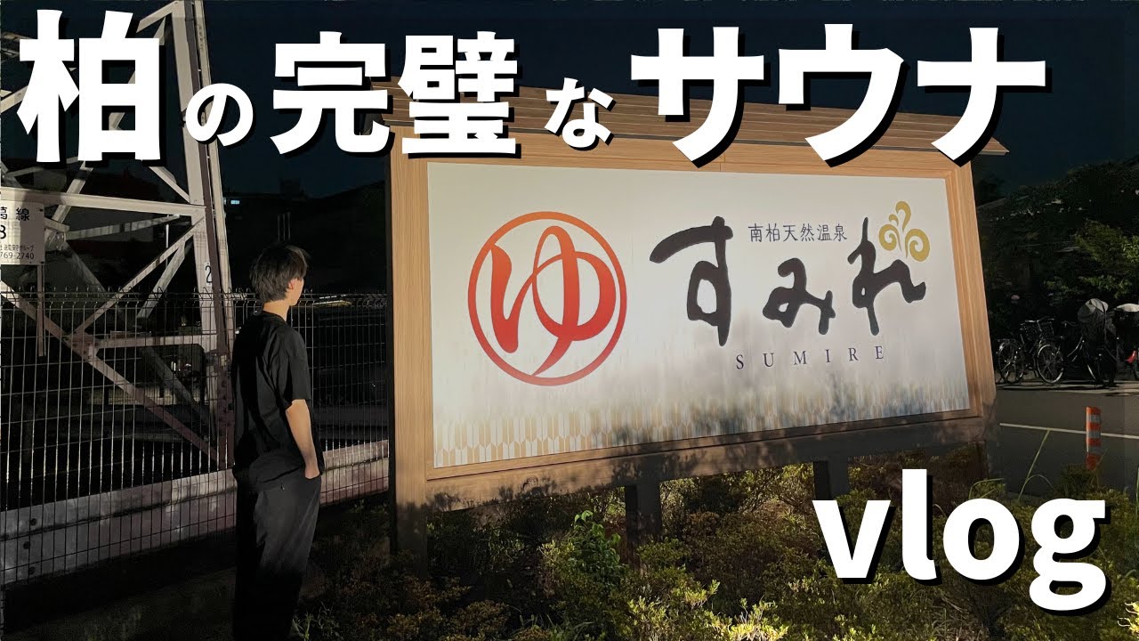 【千葉サウナ】完璧で究極の温泉施設かもしれない…｜天然温泉すみれ｜vlog