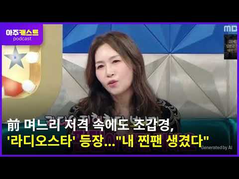 前 며느리 저격 속에도 조갑경, '라디오스타' 등장…"내 찐팬 생겼다"