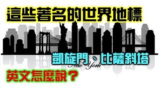 世界著名地標英文怎麼說【學英文025】