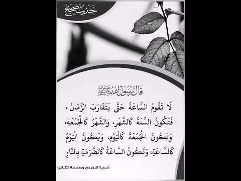 حديث لاتقوم الساعة حتي يتقارب الزمان فتكون السنة كالشهر لاتنسوا الاشتراك في القناة دعم ولايك