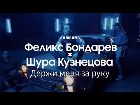 Видео: Феликс Бондарев  | RSAC - Держи меня за руку (ft. Шура Кузнецова) | Samsung YouTube TV | (12+)