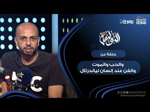 التوليفة مع احمد مراد حلقة عن كتاب أقرباء البشر الحياة والحب والموت والفن عند إنسان نياندرتال