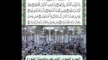 سورة الزلزلة قراءة الشيخ حسين آل الشيخ