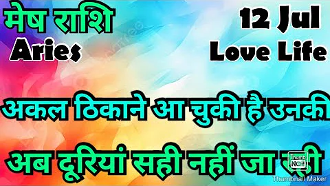 मेष राशि /आज का मेष राशिफल /Mesh Rashi / मेष/Aries horoscope /hinditarot /zodiac/Love #july