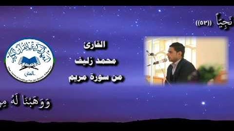 القارئ محمد زليف