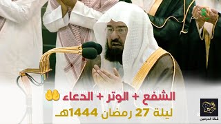 الشفع والوتر مع دعاء القنوت للشيخ عبدالرحمن السديس ليلة 27 رمضان 1444هـ