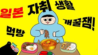 일본대학원 여자자취생! 행복한 일본생활! 절약 비법 대공개!