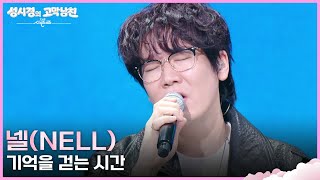 넬(NELL) - 기억을 걷는 시간 [더 시즌즈-성시경의 고막남친] | KBS 260619 방송