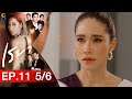 เรยา EP.11 [5/6] | 24-03-64 | ช่อง8