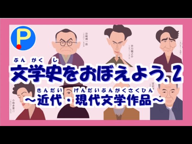 国語】文学史をおぼえよう1～古典文学作品～【ポテスタディ#208
