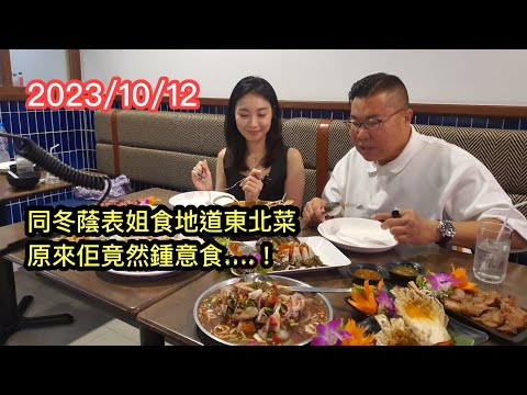 2023/10/12🦀🍝【試食】夠地道，冬蔭表姐先夠膽試～醃生蟹仔木瓜沙律、臭魚醬、醃生大蟹膏、泰式生蝦、冬蔭大河蝦媽媽麵 ... ~✹香港#移居泰國 旅遊達人胡慧冲 ｜Yum Your