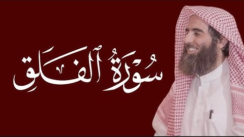 سورة الفلق محمد اللحيدان مكتوبة ١٤٤٥ 1445 هـ 2024 م