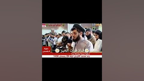 تلاوة مريحة وهادئة للقارئ رعد محمد الكردي # سورة القصص