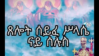 ጸሎት ሰይፈ ሥላሴ ምስ ተኣምር ናይ ሰሉስ Eritrean orthodox church prayers syfe slasie Tuesday 2020