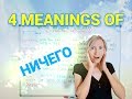 4 meanings of the word НИЧЕГО