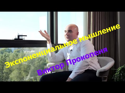 Видео: Что такое экспоненциальное мышление?