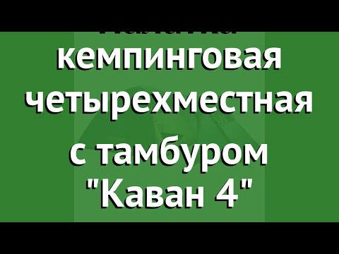 Палатка кемпинговая четырехместная с тамбуром Каван 4 (Greenell) обзор 25483 Палатка кемпинговая четырехместная с тамбуром Каван 4 (Greenell) обзор 25483