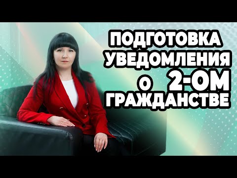 Уведомление о 2-м гражданстве.