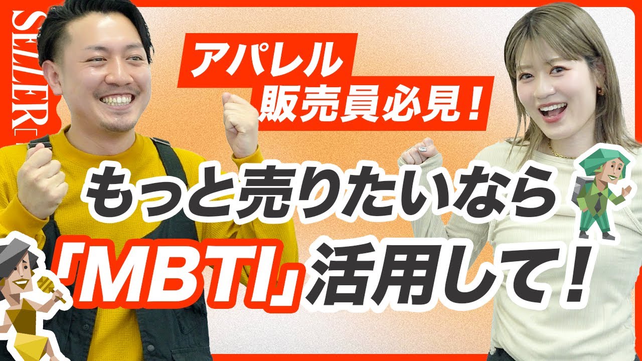 【売上UP】予算達成率120%の店舗はMBTIを活かしてるらしい😳｜アパレル 接客