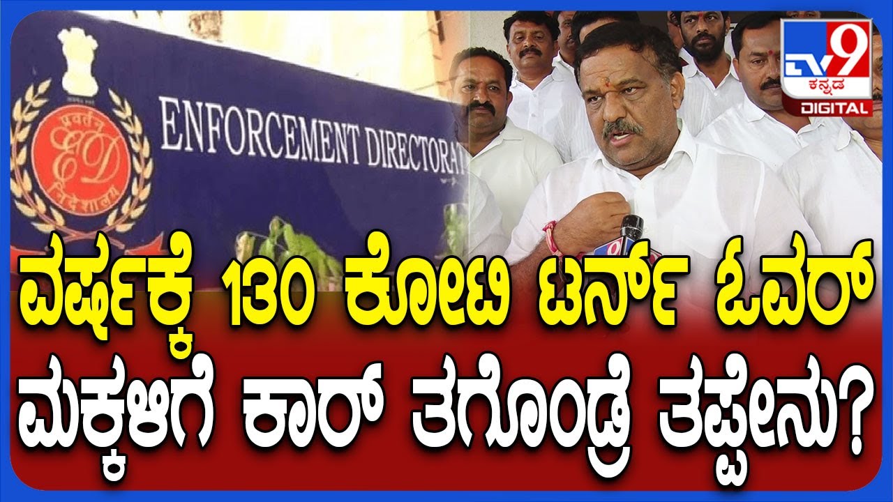 SN SubbaReddy on ED Raid: ಫಾರಿನ್​ನಲ್ಲಿ ನನ್ನ ಇನ್ವೆಸ್ಟ್​ಮೆಂಟ್ ಇದ್ರೆ ಆಸ್ತಿಯೆಲ್ಲಾ ಬರೆದುಕೊಡ್ತೀನಿ| #TV9D