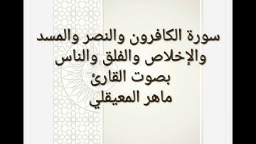سورة الكافرون والنصر والمسد والاخلاص والفلق والناس بصوت القارئ ماهر المعيقلي