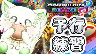 🎮【＃マリオカート８デラックス　】今のうちに予習！！