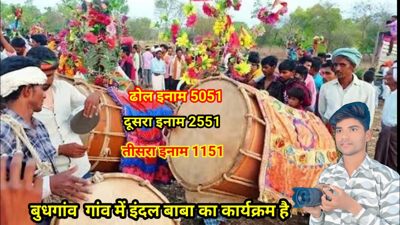 बुधगांव  गांव में इंदल बाबा कार्यक्रम 27 तारीख मंगलवार देखिए वीडियो ढोल का इनाम 5051