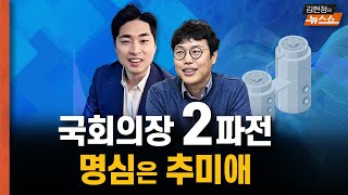 국회의장 2파전... 명심은 추미애 [뉴스 연구소]