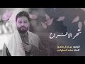 شهر الافراح الرادود حيدر ال ماهود كلمات مهند العطواني 