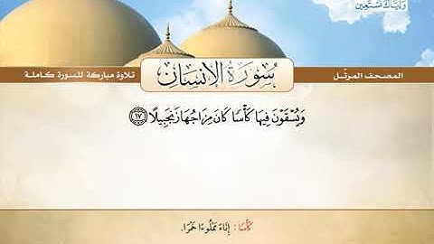 المصحف المرتل | محمد صديق المنشاوي - سورة الإنسان Quran Karim - Surat Al-Insan ❤️تلاوة تفوق الوصف