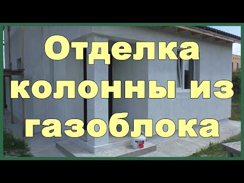 Видео: Как се правят колони от каменен фурнир?