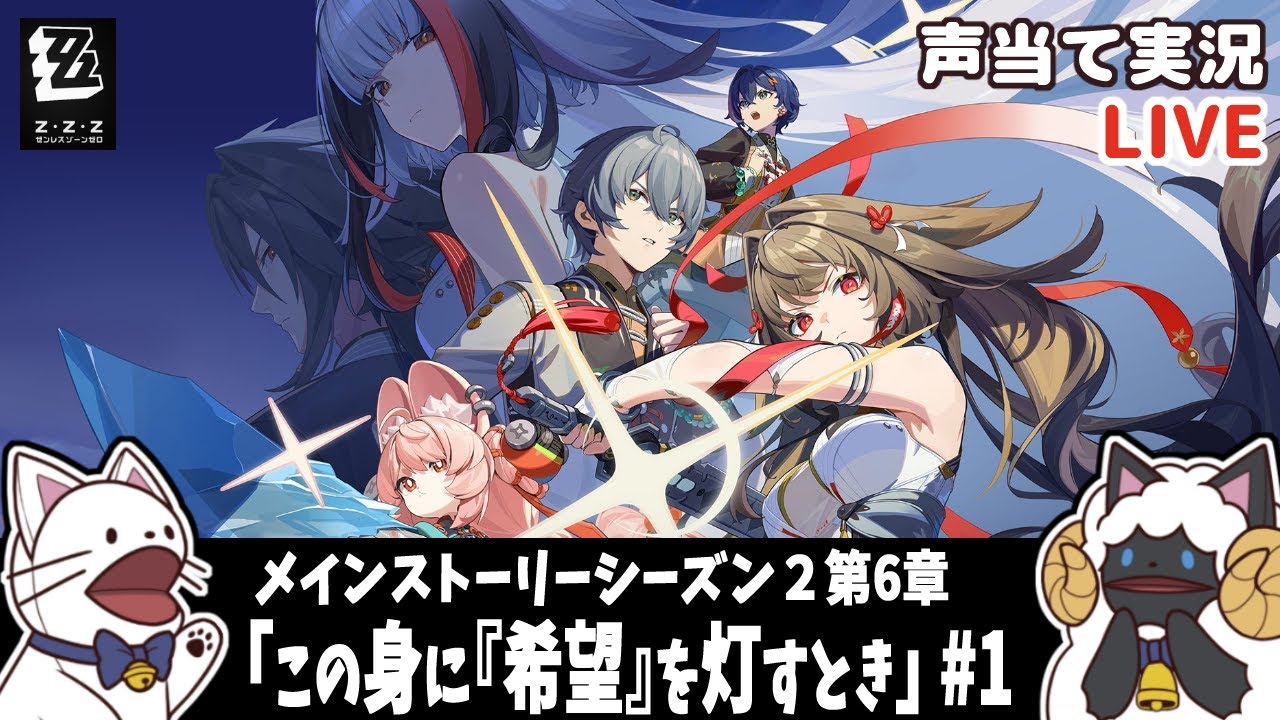 【 ゼンゼロ 】Ver.2.5シーズン２第6章「この身に『希望』を灯すとき」①【浅瀬みやこ/ ZenlessZoneZero /zzz/ 