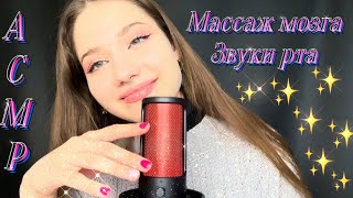 АСМР✨Ты уснешь за 20 минут🥰 Массаж мозга😍 Звуки рта 💋