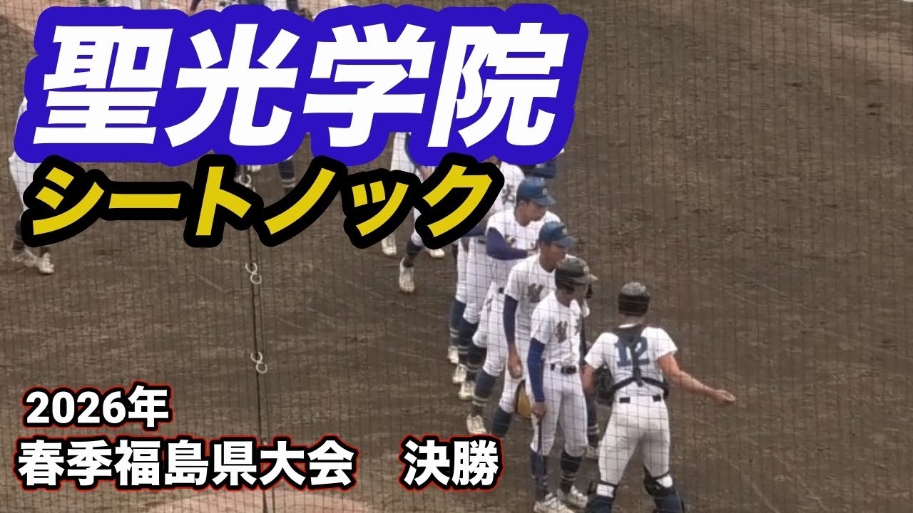 聖光学院 シートノック 2026年春季福島県大会 決勝戦 - YouTube