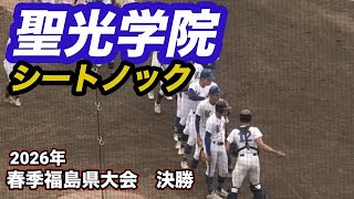聖光学院 シートノック 2026年春季福島県大会 決勝戦 - YouTube