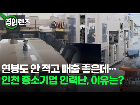 연봉도 안 적고 매출 좋은데 인천 중소기업의 인력난 이유는 