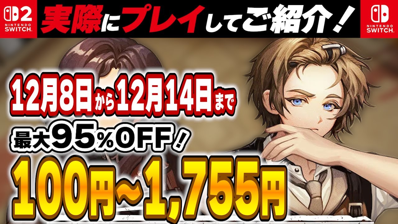 Switch / Switch2 】 12月前半セール厳選 見逃し厳禁！ 最大95%OFF
