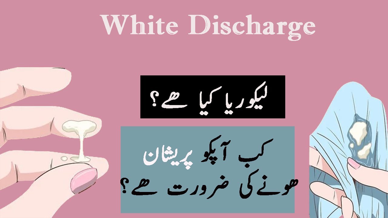 Likoria Kya Hota Hai iska ilaj aur Best Tablet White Vaginal
