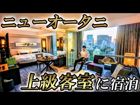 【御三家ホテル】ニューオータニの上級客室に泊まってみた!