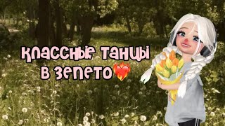 Классные,эстэтичные танцы в zepeto🩷💃🏼