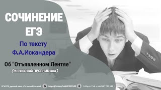 Сочинение по тексту Ф. Искандера. Об 