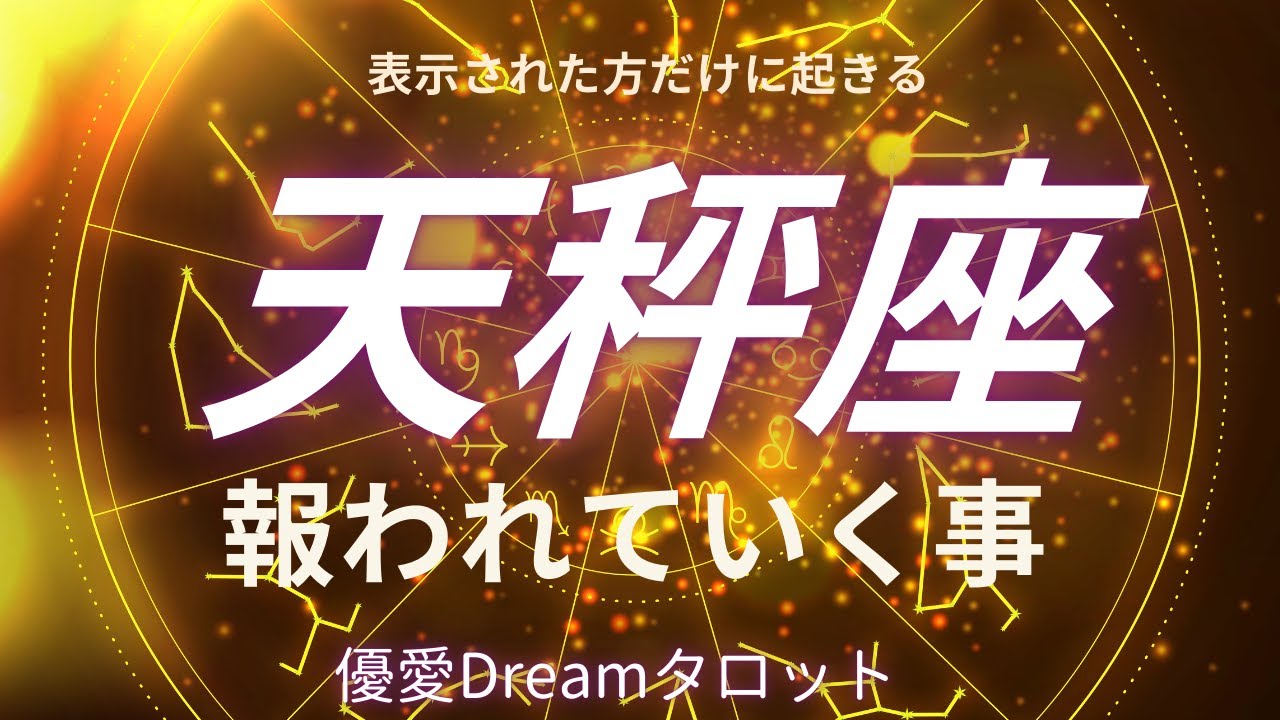 【天秤座♎️】これから報われていく事👑