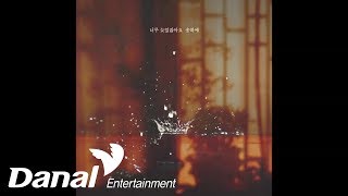 송하예 - '하나뿐인 내편 OST Part.25' - 너무 늦었잖아요