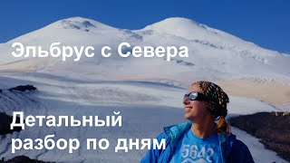 Эльбрус с Севера - детальный разбор