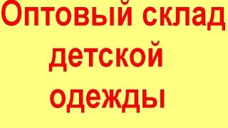 видео Купить детскую одежду Бонито, оптом от производителя